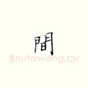 间