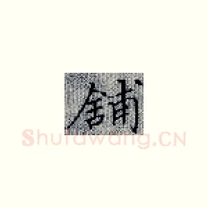 铺