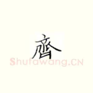 齐