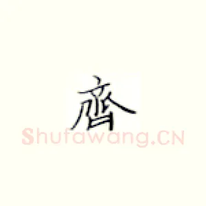 齐