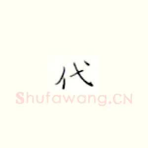 代
