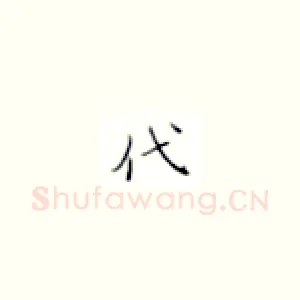 代