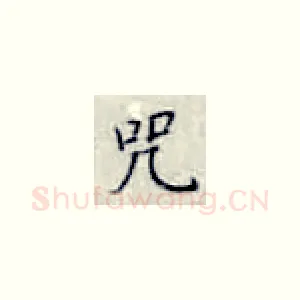 咒