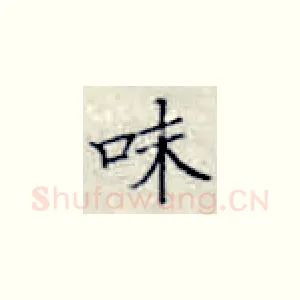 味