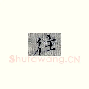 往