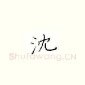 沈