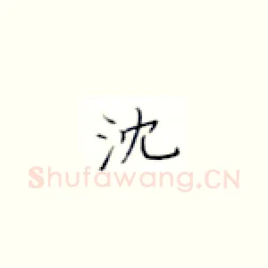 沈