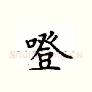 噔