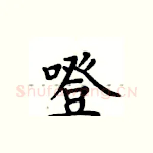 噔