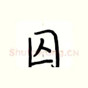 囚