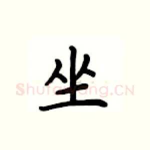 坐