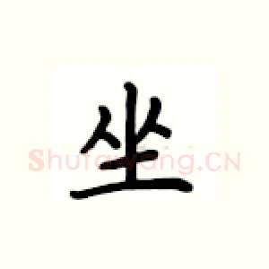坐