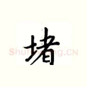 堵
