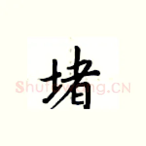 堵