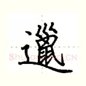 邋
