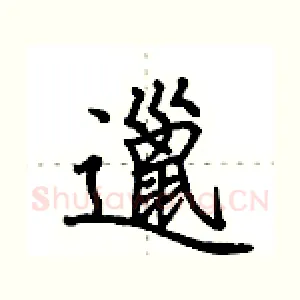 邋