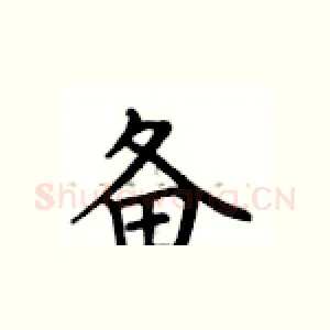 备