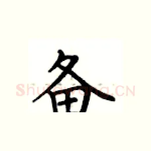 备