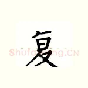 复