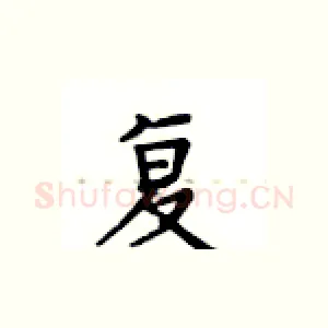 复