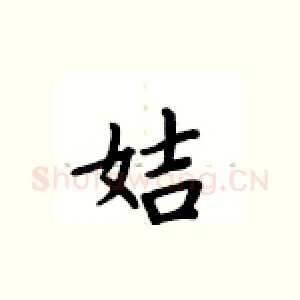 姞