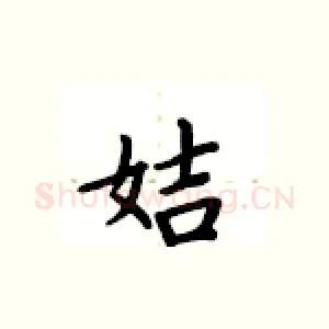 姞