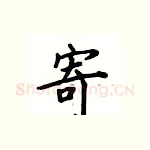 寄