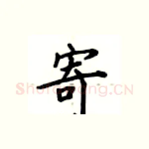 寄
