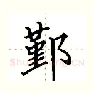 鄞