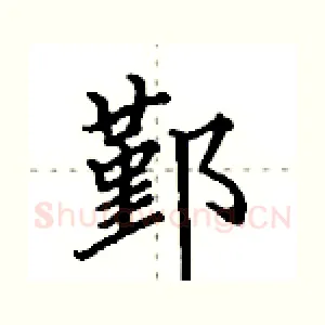 鄞