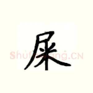 屎