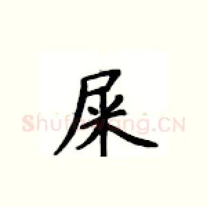 屎
