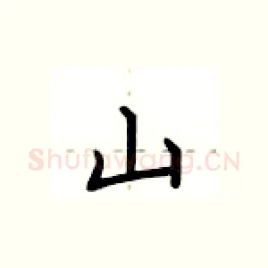 山