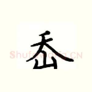 岙