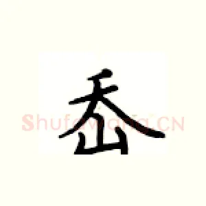 岙