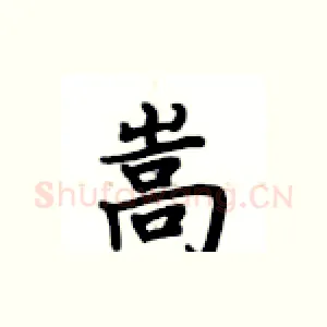 嵩