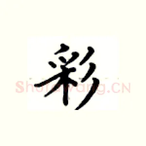 彩