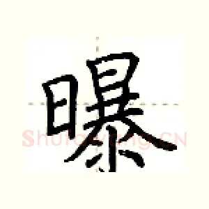 曝