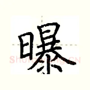 曝