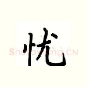 忧