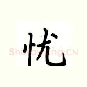 忧
