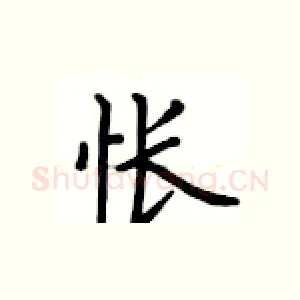 怅
