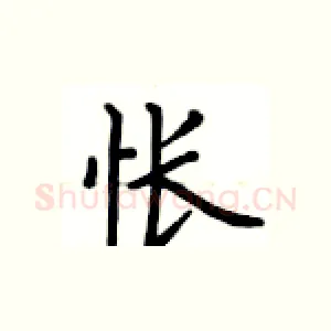 怅