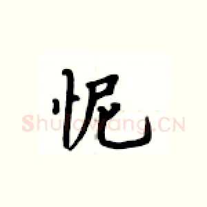 怩