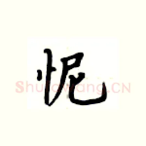 怩