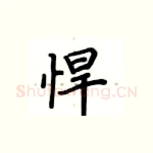 悍