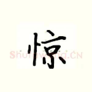 惊