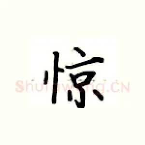 惊