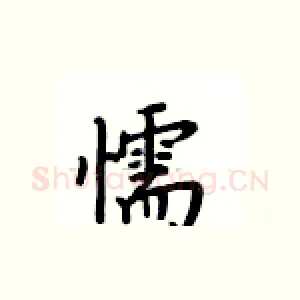 懦