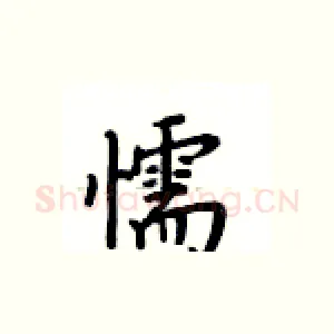 懦